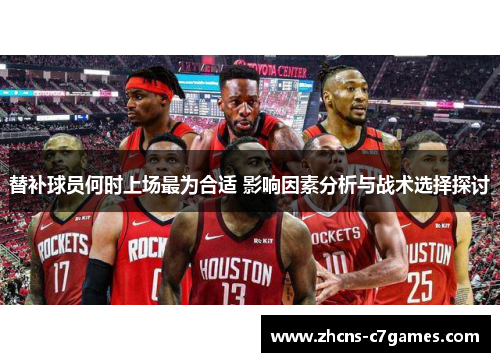 替补球员何时上场最为合适 影响因素分析与战术选择探讨