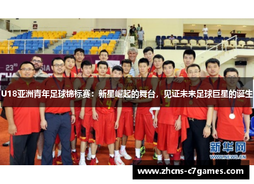 U18亚洲青年足球锦标赛：新星崛起的舞台，见证未来足球巨星的诞生