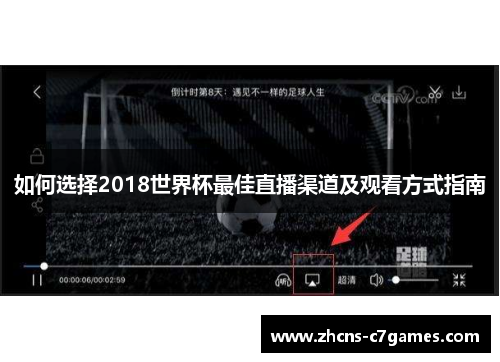 如何选择2018世界杯最佳直播渠道及观看方式指南