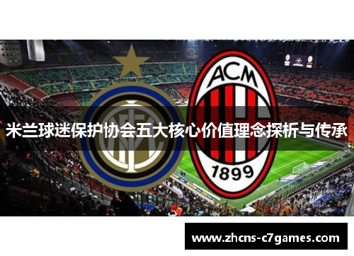 米兰球迷保护协会五大核心价值理念探析与传承