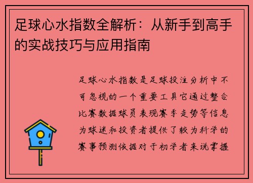 足球心水指数全解析：从新手到高手的实战技巧与应用指南