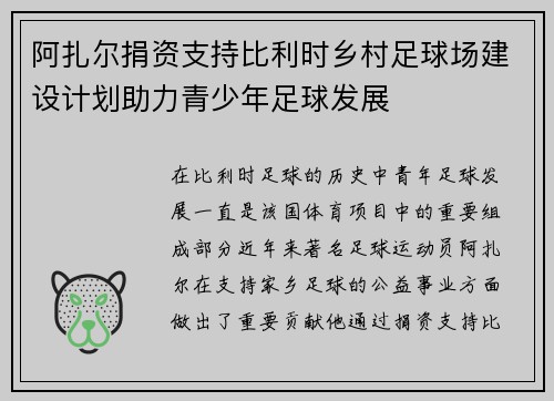 阿扎尔捐资支持比利时乡村足球场建设计划助力青少年足球发展 阿扎尔捐资支持比利时乡村足球场建设计划助力青少年足球发展