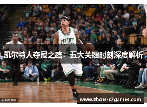 凯尔特人夺冠之路:五大关键时刻深度解析 凯尔特人夺冠之路:五大关键时刻深度解析