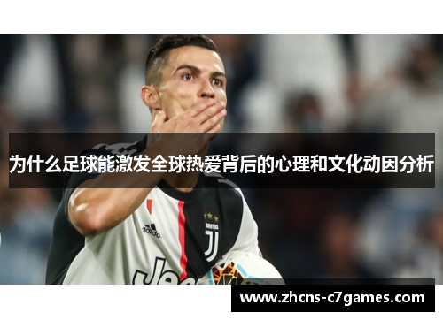 为什么足球能激发全球热爱背后的心理和文化动因分析