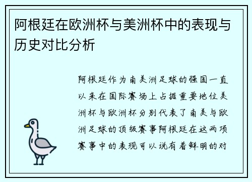 阿根廷在欧洲杯与美洲杯中的表现与历史对比分析