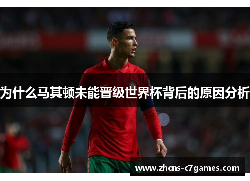 为什么马其顿未能晋级世界杯背后的原因分析