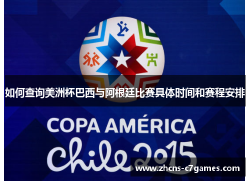 如何查询美洲杯巴西与阿根廷比赛具体时间和赛程安排