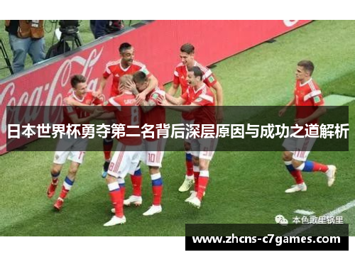 日本世界杯勇夺第二名背后深层原因与成功之道解析