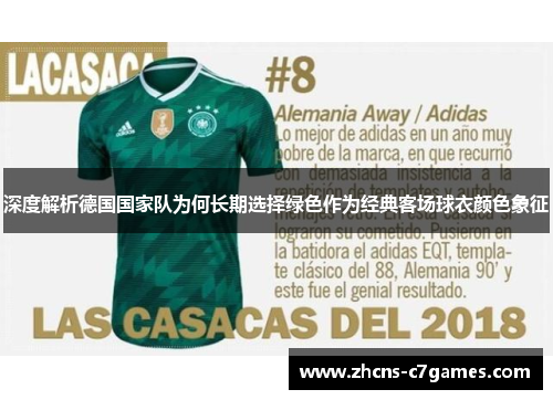 深度解析德国国家队为何长期选择绿色作为经典客场球衣颜色象征