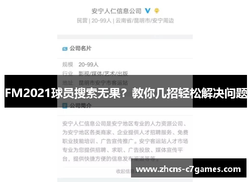 FM2021球员搜索无果？教你几招轻松解决问题