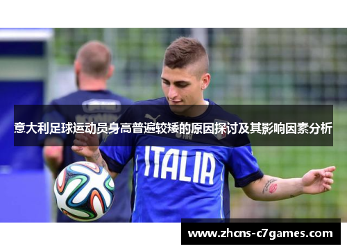 意大利足球运动员身高普遍较矮的原因探讨及其影响因素分析