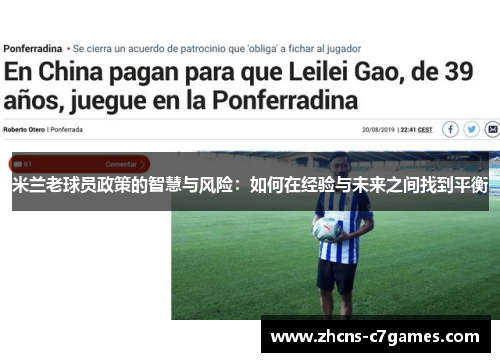 米兰老球员政策的智慧与风险：如何在经验与未来之间找到平衡