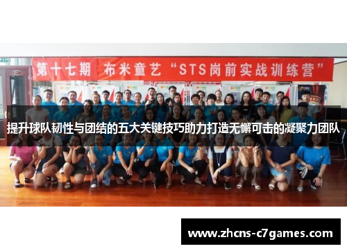 提升球队韧性与团结的五大关键技巧助力打造无懈可击的凝聚力团队