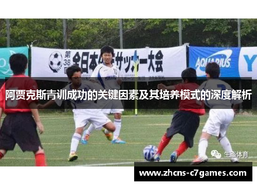 阿贾克斯青训成功的关键因素及其培养模式的深度解析