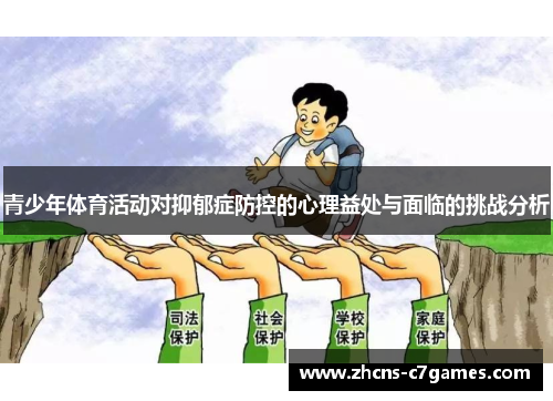 青少年体育活动对抑郁症防控的心理益处与面临的挑战分析