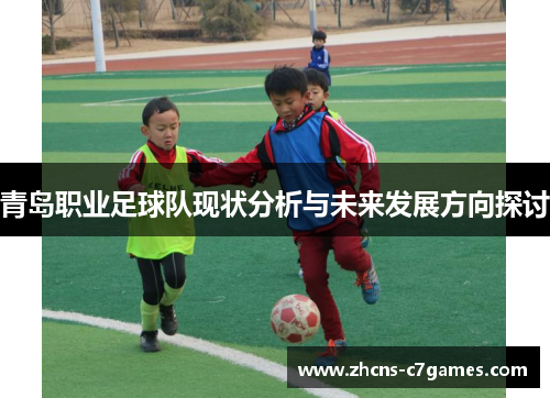 青岛职业足球队现状分析与未来发展方向探讨