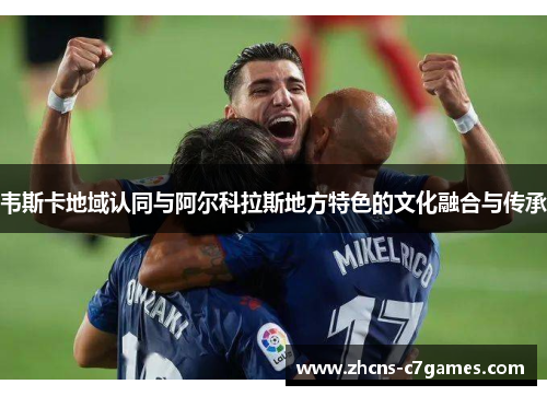 韦斯卡地域认同与阿尔科拉斯地方特色的文化融合与传承