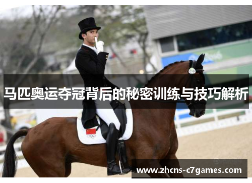 马匹奥运夺冠背后的秘密训练与技巧解析