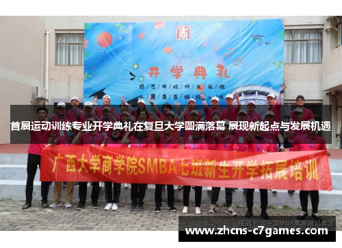 首届运动训练专业开学典礼在复旦大学圆满落幕 展现新起点与发展机遇