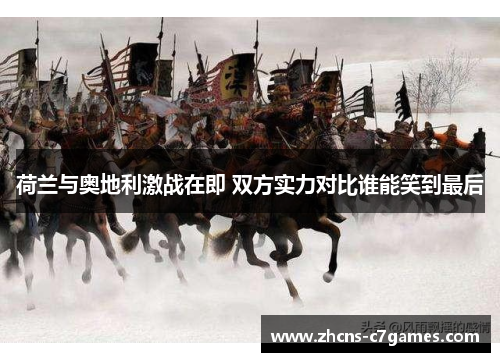 荷兰与奥地利激战在即 双方实力对比谁能笑到最后 荷兰与奥地利激战在即 双方实力对比谁能笑到最后