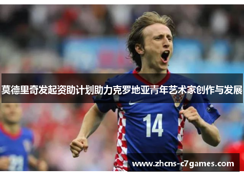 莫德里奇发起资助计划助力克罗地亚青年艺术家创作与发展