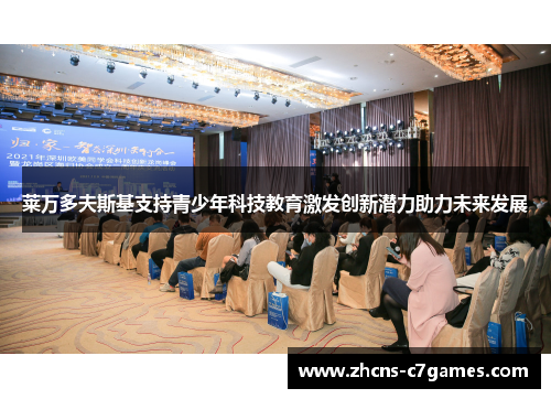 莱万多夫斯基支持青少年科技教育激发创新潜力助力未来发展