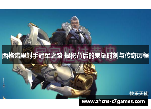 西格诺里射手冠军之路 揭秘背后的荣耀时刻与传奇历程