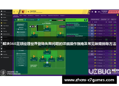 解决360足球经理世界登陆失败问题的详细操作指南及常见故障排除方法