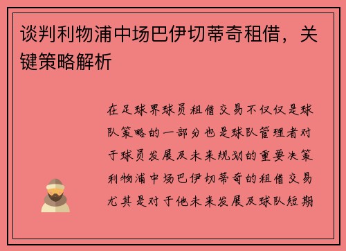 谈判利物浦中场巴伊切蒂奇租借，关键策略解析