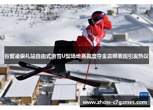 谷爱凌崇礼站自由式滑雪U型场地赛再度夺金震撼表现引发热议