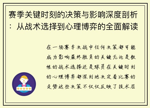 赛季关键时刻的决策与影响深度剖析：从战术选择到心理博弈的全面解读