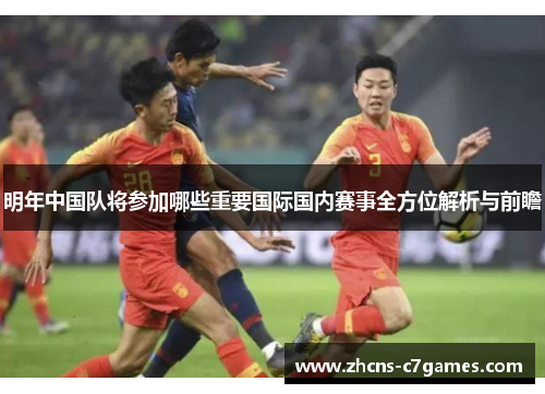 明年中国队将参加哪些重要国际国内赛事全方位解析与前瞻