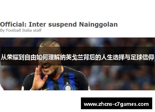 从荣耀到自由如何理解纳英戈兰背后的人生选择与足球信仰