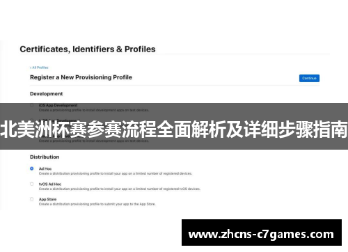 北美洲杯赛参赛流程全面解析及详细步骤指南