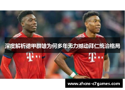 深度解析德甲群雄为何多年无力撼动拜仁统治格局