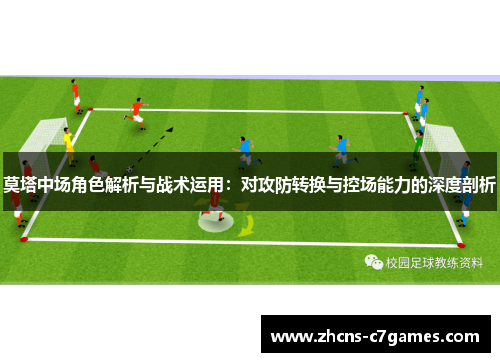 莫塔中场角色解析与战术运用：对攻防转换与控场能力的深度剖析