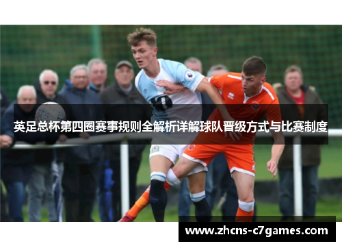 英足总杯第四圈赛事规则全解析详解球队晋级方式与比赛制度 英足总杯第四圈赛事规则全解析详解球队晋级方式与比赛制度