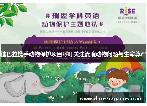 迪巴拉携手动物保护项目呼吁关注流浪动物问题与生命尊严 迪巴拉携手动物保护项目呼吁关注流浪动物问题与生命尊严