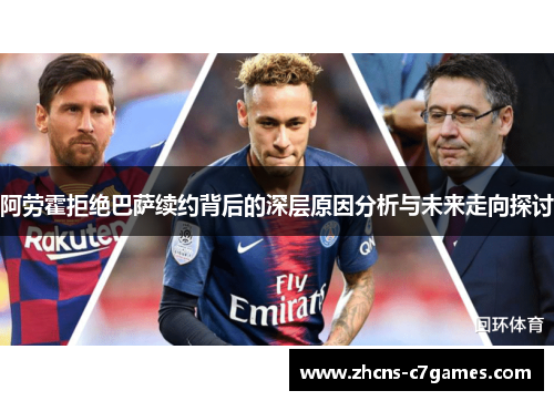 阿劳霍拒绝巴萨续约背后的深层原因分析与未来走向探讨