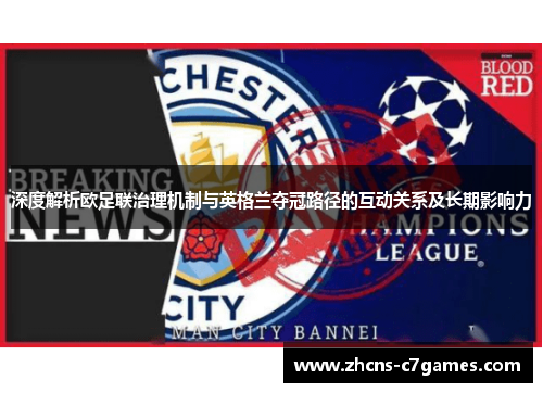 深度解析欧足联治理机制与英格兰夺冠路径的互动关系及长期影响力