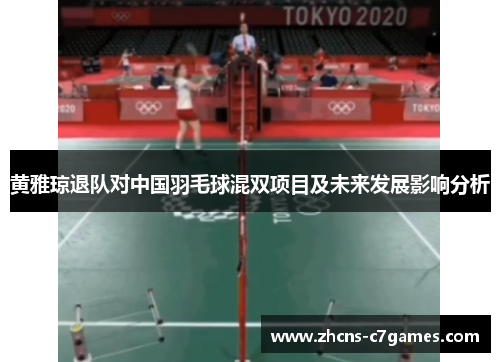 黄雅琼退队对中国羽毛球混双项目及未来发展影响分析