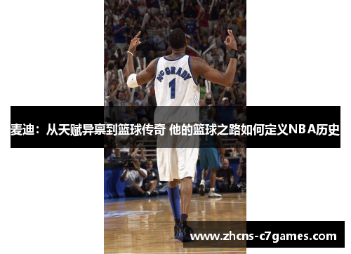 麦迪：从天赋异禀到篮球传奇 他的篮球之路如何定义NBA历史