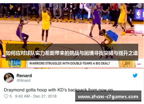 如何应对球队实力差距带来的挑战与困境寻找突破与提升之道 如何应对球队实力差距带来的挑战与困境寻找突破与提升之道