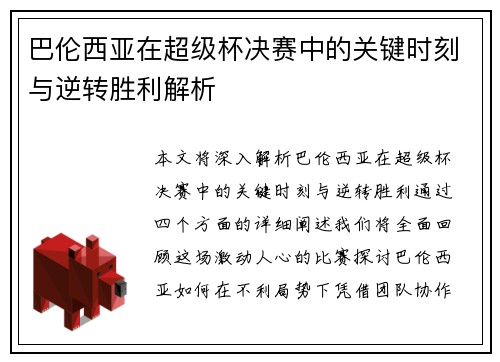 巴伦西亚在超级杯决赛中的关键时刻与逆转胜利解析 巴伦西亚在超级杯决赛中的关键时刻与逆转胜利解析