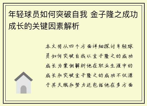 年轻球员如何突破自我 金子隆之成功成长的关键因素解析 年轻球员如何突破自我 金子隆之成功成长的关键因素解析
