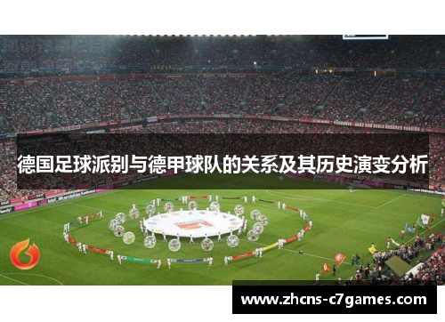 德国足球派别与德甲球队的关系及其历史演变分析